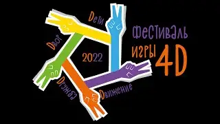 Фестиваль 4 D 2022 г