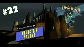 Прохождение: Heroes of Might and Magic III: The SoD | Нечистый Альянс | В поисках Легионера #22