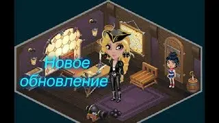 Аватария. Новое обновление.Новая комната 1000 золото? Шок!!!
