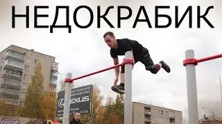Интересный элемент на турнике │ НЕДОКРАБИК