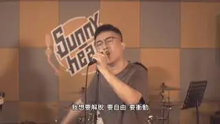 來不及＿feat.中國好聲音 張鵬