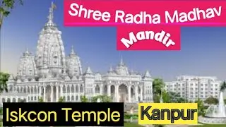 Shri Radha Madhav Temple Kanpur | श्री राधा माधव मंदिर कानपुर / Iskcon temple kanpur | इस्कॉन कानपुर