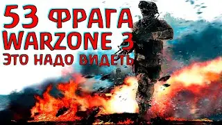Как это вообще возможно!? Warzone 3!