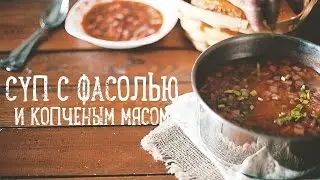 Суп с фасолью и копченым мясом [Рецепты Bon Appetit]
