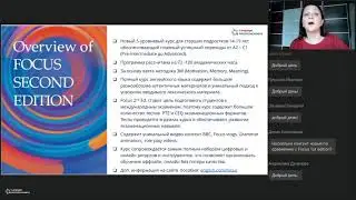 Формы и методы работы с УМК Focus 2nd edition