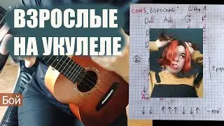 ВЗРОСЛЫЕ (Алена Швец) – разбор на укулеле. Простые аккорды