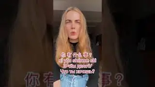 В ЧЁМ ДЕЛО??! На Китайском Языке #shorts #китайский #китайскийязык