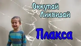 Оккупай-ликвидай! Плакса.