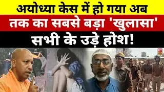 CM Yogi Big Action Ayodhya Rape Case LIVE: मोईद पर अब तक का सबसे बड़ा खुलासा? Breaking | Moeed Khan