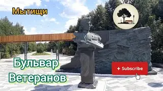 #бродилки Обновлённый Бульвар Ветеранов Мытищи
