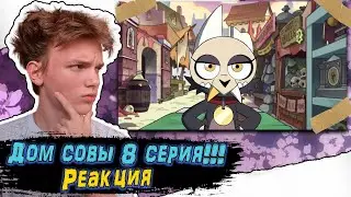 СМЕНА ТЕЛ! Дом Совы 1 Сезон 8 Серия | Реакция
