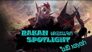 Rakan เดอะแจก spotlight [Park Tay]
