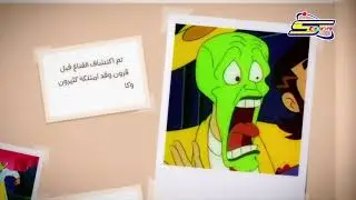 ذكريات سبيستونية - القناع - سبيستون | Spacetoon