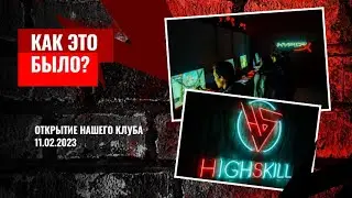 HIGH SKILL открытие.