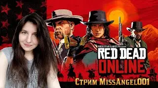 Red Dead Online - Добро пожаловать на Дикий запад!