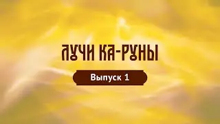 Лучи Ка-Руны. Выпуск 1. хАрийская Каруна. Что это? (ВНИМАНИЕ! Видео снято с зеркальным отображением)