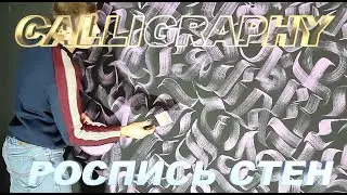 #26 WALL PAINTING CALLIGRAPHY / РОСПИСЬ Стен КАЛЛИГРАФИЯ /Art K.A.G.