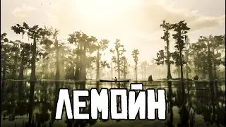 Документальный фильм Red Dead Rademption 2: ЛЕМОЙН