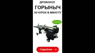 Дровокол горыныч 30 чурок в минуту