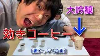 【ドッキリ企画】相方と効きコーヒーにチャレンジしたら…[日常動画]