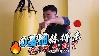 0基礎練搏擊，掌握這3個項目就好，力量、協調與動作！
