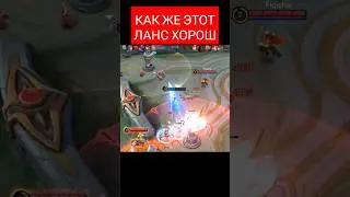 ЛАНСЕЛОТ УМЕЕТ ДЕЛАТЬ КРАСИВО 