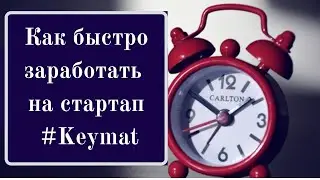 Как быстро #заработать  в #интернете /Вебинар от 16.12.21#Keymat#ЕленаТуманова