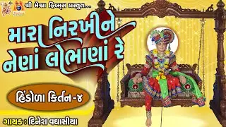 Mara Nirkhine Nena Lobhana Re | Dinesh Vaghasiya|સ્વામિનારાયણ કીર્તન|મારા નીરખીને નેણાં લોભાણાં રે |