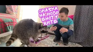 СКАЗКА НА НОЧЬ ДЕТЯМ ОТ ЕНОТА ВИТИ. СКАЗКА САМОЕ ИНТЕРЕСНОЕ СЛОВО. ОДНАЖДЫ...