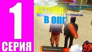 ПУТЬ ЮТУБЕРА БОМЖА НА БЛЕК РАША #1 - КАК ВСТУПИТЬ В ОПГ НА БЛЕК РАША!