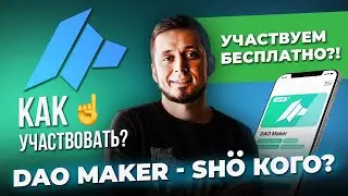 Dao Maker (launchpad)- обзор вариантов участия! топ лаунчпад. Ссылка на новый обзор в описании