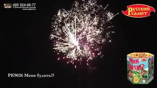 РК9026 Меня будить!