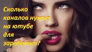 Стоит ли вести сразу несколько каналов| Зачем создавать много каналов на youtube