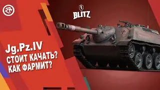 Wot Blitz новый обзор на Jg Pz IV  ● Стоит ли брать танк Jagdpanzer 4 ● Имба танк