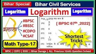 BPSC Math Logarithm Short Trick | BSSC | UPSC CSAT | SSC | ASI | DAROGA | BIHAR POLICE | STET MATH