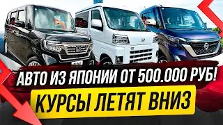 PRICES EVEN LOWER! THE RATE IS FLYING DOWN! CARS FROM JAPAN!