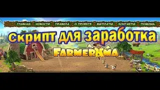 Скрипт для заработка (фруктовая ферма) Farmerama