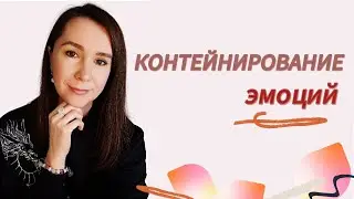 ЭМОЦИОНАЛЬНО ЗРЕЛАЯ МАТЬ • для чего КОНТЕЙНИРОВАТЬ детские эмоции? как это происходит?