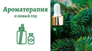 Ароматерапия | рецепты на новый год