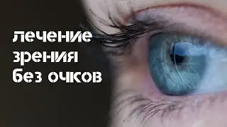 Лечение зрения без очков
