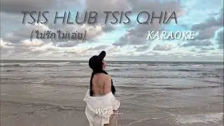 Tsis hlub tsis qhia - WeiWei Karaoke