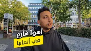 دخلت اسوأ شارع فى المانيا 😱🇩🇪 - صدمني اوي