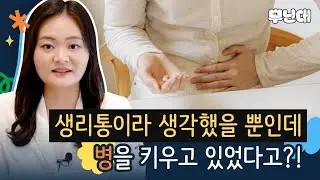 생리통이 그냥 심한 줄 알았는데, 이 증상 동반되면 질병이 있을 수도 있다고?! - 생리통 없애는 법, 생리대 교체 주기, 약 종류 및 복용법 추천 등