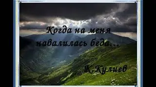 Когда на меня навалилась беда//К.Кулиев