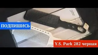 Y.S. Park 282 расческа в чёрном цвете . Для мужских стрижек.