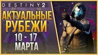 АКТУАЛЬНЫЕ РУБЕЖИ 10 МАРТА - 17 МАРТА❗