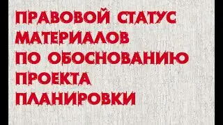Статус материалов по обоснованию