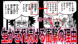 【最新1120話】何度逮捕されてもクローバー博士が生かされて続ける衝撃の理由に驚愕する読者の反応集【ワンピース反応集】
