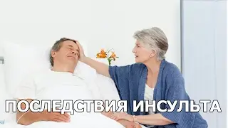 Последствия инсульта
