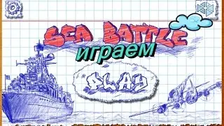играем в Sea Battle(play to Sea Battle)